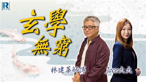 玄學無窮|Raga Finance：玄學無窮 20230524 主持：林建華師傅、Jace大。